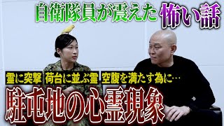 【心霊】駐屯地の夜間訓練に兵士の霊…元自衛隊ちっぴぃちゃんズの怖い話