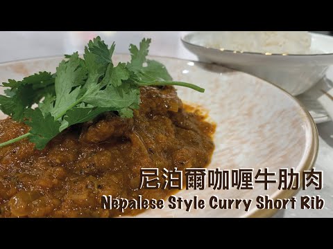 新煮法5分鐘即食包｜尼泊爾咖喱牛肋肉 Nepalese Style Curry Short Rib【Eng Sub & 中文字幕】