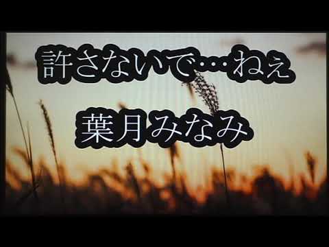 ◆ 新曲 ◆　” 許さないで・・ねぇ・・ ”　” 葉月みなみ ”　　cover // picco