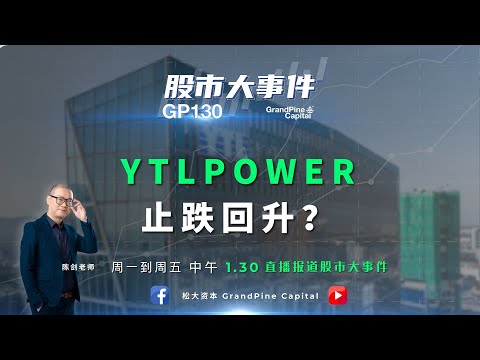 YTLPOWER 止跌回升？