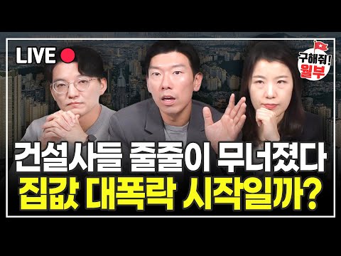 건설사들 줄줄이 무너진다 앞으로 부동산 시장 어떻게 될까? (구해줘월부 부동산상담)