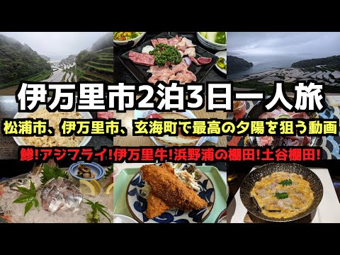 【GW佐賀県旅行】伊万里市2泊3日一人旅　#vlog #九州旅行 #浜野浦の棚田 #土谷棚田 #大浦の棚田 #松浦市