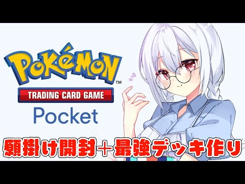 【Pokémon TCG Pocket】大オカルトパック開封法！これできっとあなたも幸せになります！ついでに壺買いませんか【にじさんじ/葉加瀬冬雪】