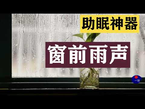 窗前雨声，雨滴落在窗台上，慢慢复苏了回忆，助眠