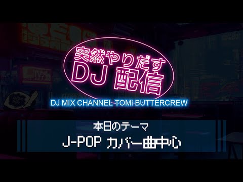 突然やりだすDJ配信 【J-POPカバー曲中心】