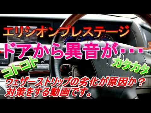 ドアから異音が・・・　ウェザーストリップ　異音対策