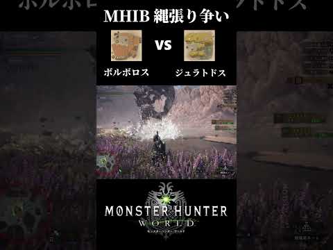 【縄張り争い】ボルボロスvsジュラトドス【モンハンワールドアイスボーン】＃shorts＃モンハン＃MH:World＃Territorial Dispute#monsterhunter rHunter