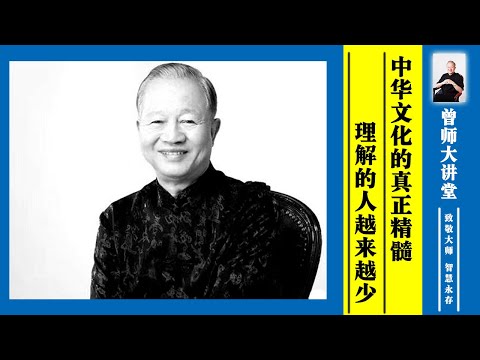 曾仕强：中华文化的真正精髓，理解的人越来越少  #曾仕强 @zengshidajiangtang​