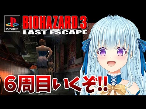 【PS版バイオ3】選択肢を全スルーしながら6周目‼エピローグ回収‼ BIO HAZARD/ResidentEvil【vtuber/涼華フワリ】#バイオハザード