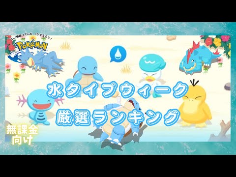 【ポケモンスリープ】 無課金向け水タイプウィーク厳選おすすめランキング カメックスとオーダイルは頑張って用意しよう