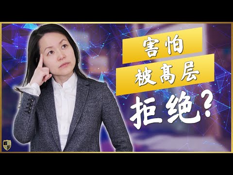 与高级管理层交流时如何克服拒绝的恐惧