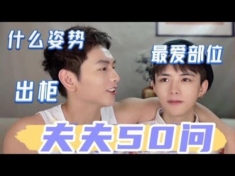 【夫夫大尺度50问  上】这么多私密又羞耻的问题，我们居然有脸回答。#男同#gay#同志