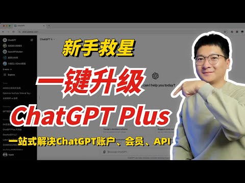 OpenAI新手救星：一键升级ChatGPT Plus，一站式解决ChatGPT账户、会员、4.0API问题