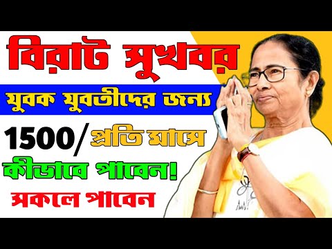 যুবক যুবতীদের দেওয়া হবে 1500 টাকা|কিভাবে পাবেন এই টাকা , কারা কারা পাবেন দেখে নিন |যুবশ্রী প্রকল্প