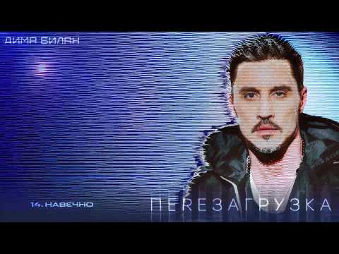 Дима Билан - Навечно (Lyric video)