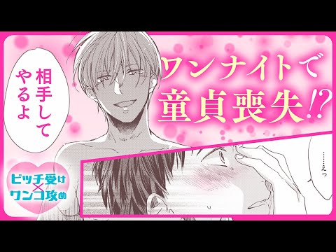 【BL】童貞で純粋なわんこ攻め×遊び人のビッチ受けの再会ラブストーリー【君はやさしい侵略者】