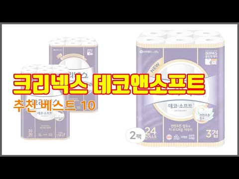 크리넥스 데코앤소프트 추천 가격 품질 모두 챙긴 상품 10가지 추천