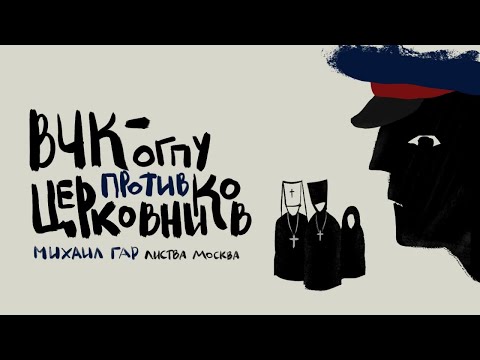 Листва: «ВЧК-ОГПУ против церковников: механика гонений от декрета об отделении до Большого террора»