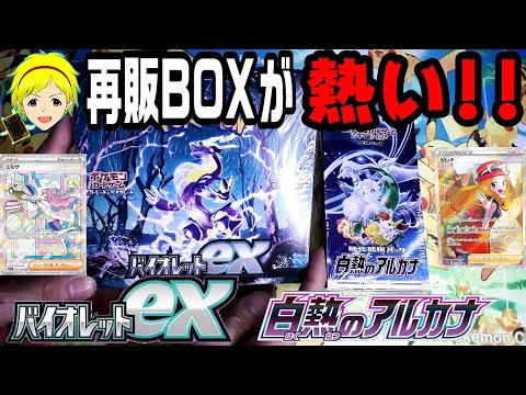 【ポケカ】再販BOXは熱い！？安値で高レアカードを自引きチャレンジ！白熱のアルカナ＆バイオレットex開封