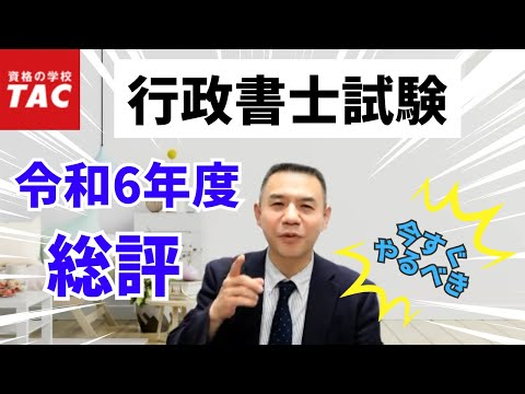 令和6年度 行政書士試験の『総評』と『今やるべきこと』｜資格の学校TAC[タック]