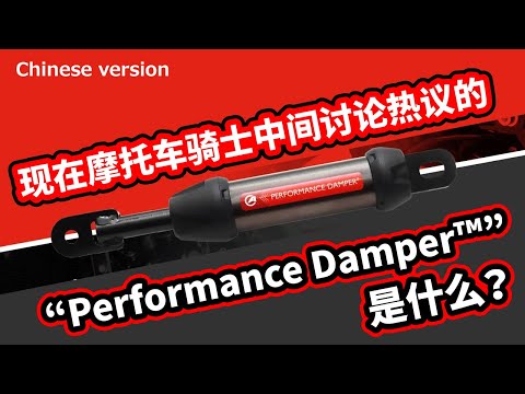 什么是热门的“Performance Damper™”？解释这款不可思议物品的效果！