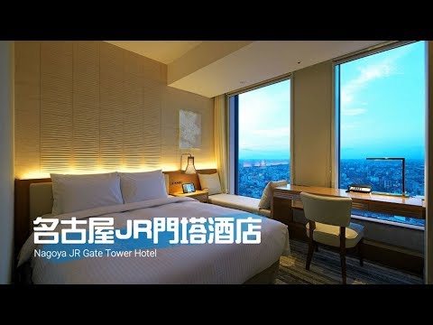 2017年開張【名古屋JR門塔酒店 Nagoya JR Gate Tower Hotel】入住體驗