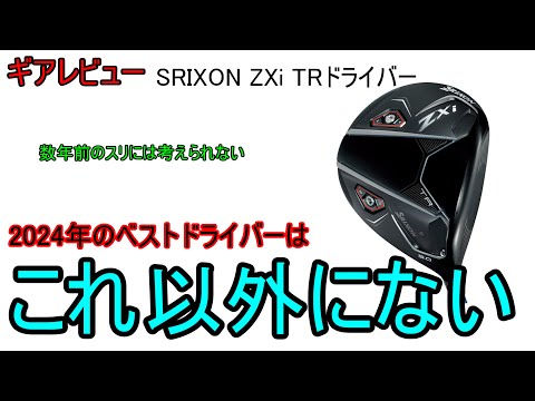 【ギアレビュー】 SRIXON ZXi TRドライバー～ZX7の後継は、SRIXON史上最高傑作～【名器】