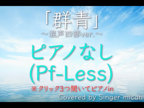 合唱「群青」(混声四部) ピアノなし(Pf-Less) -フル歌詞付き- パート練習用  Covered by Singer micah