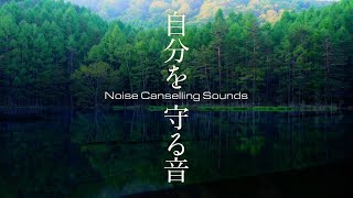 ノイズキャンセリング音でストレスを軽減、聴覚過敏さん用マスキング音８時間