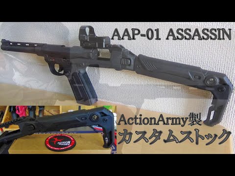 AAP-01 ASSASSIN用フォールディングストック