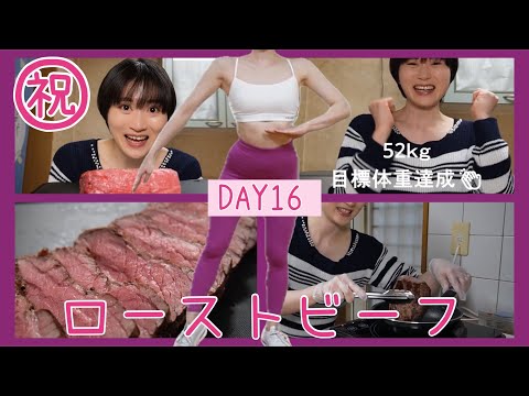 【DAY16】お家で簡単ローストビーフ作り🥩目標体重達成のご褒美に✨【ボディメイク/筋トレ/ダイエット】