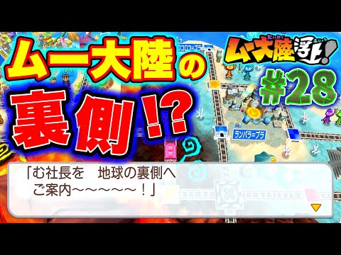 【実況】ムー大陸の裏側はどうなっているの！？地球の裏側カードで解明してみよう！ [桃鉄ワールド ムー大陸浮上アップデート 完全初見100年実況プレイ！Part28]