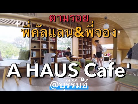 [พาลูกเที่ยว] Ep.13 : ตามรอยพี่คัลแลน&พี่จอง ไปคาเฟ่ A HAUS Cafe @บุรีรัมย์