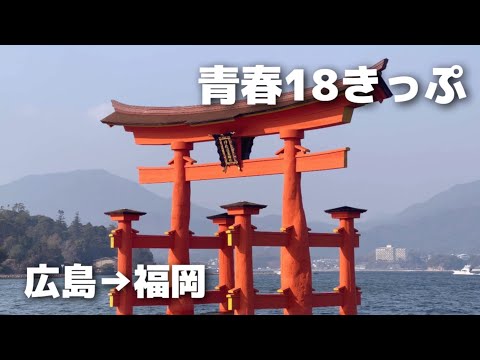 【広島→博多】青春18きっぷ旅/宮島厳島神社で初詣 / 博多グルメを満喫 /  社会人ひとり旅 / vlog