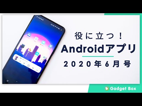 役に立つおすすめAndroidアプリ！2020年6月号