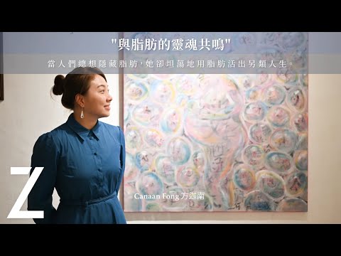 方迦南 Canaan Fong — 與脂肪的靈魂共鳴｜藝城遊記 | ZTYLEZ