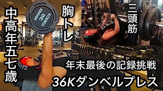 36K×36Kダンベルプレス挑戦57歳筋トレ記録ジム歴一年