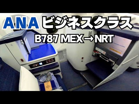 【ANA】【ビジネスクラス】B787  メキシコシティ→成田  直行便でビジネスクラスを満喫