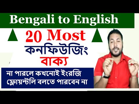 20 Most Confusing English Sentences l Bengali to English Translation Trick l Bangla English Speaking