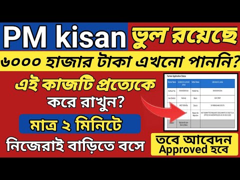 পি এম কিষান ভুল সংশোধন করুন | Land Detail Not Registered Problem & Solve | PM Kisan correction