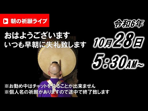 【朝の祈願ライブ】令和6年10月28日 5:30〜