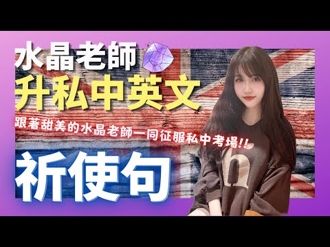 祈使句 - 升私中英文 | 水晶老師