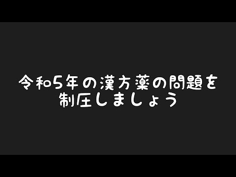 令和５年に出題された漢方薬の問題を制圧します【登録販売者試験】