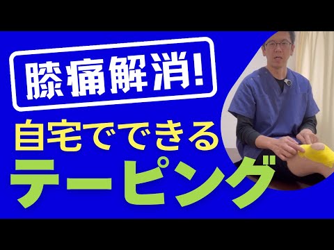 【膝痛改善】３本のテーピングで内側の膝痛を効果的に軽減！歩行時の負担を減らす方法｜今治市　星野鍼灸接骨院