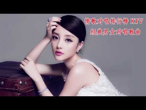 KTV经典男女对唱歌曲 - 情歌对唱排行榜 - 男女对唱_男女对唱好听的歌 - 最新经典男女对唱歌曲大全