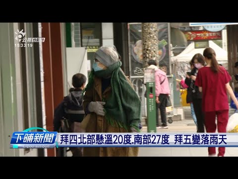 拜五落雨變天 強烈冷氣團拜六到、低溫賰10度 | 公視台語台 | 20241226