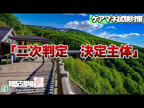 暗記道場16【要介護認定等基準時間　行為区分⑤】ケアマネ受験対策