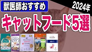 【2024年】獣医師おすすめキャットフード5選｜良質な猫のご飯