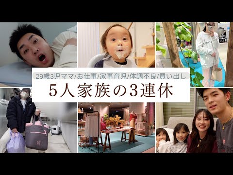 [休日vlog]5人家族休日の過ごし方[20代3児ママ]