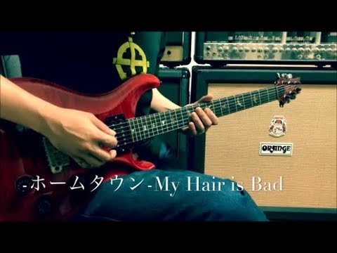 My Hair is Bad  -  ホームタウン  -  guitar cover